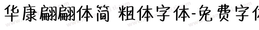 华康翩翩体简 粗体字体字体转换